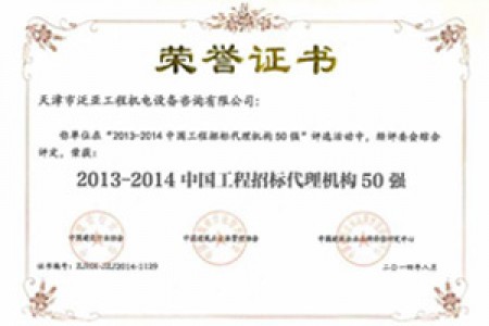 2013-2014中國工程招標(biāo)代理機構(gòu)50強